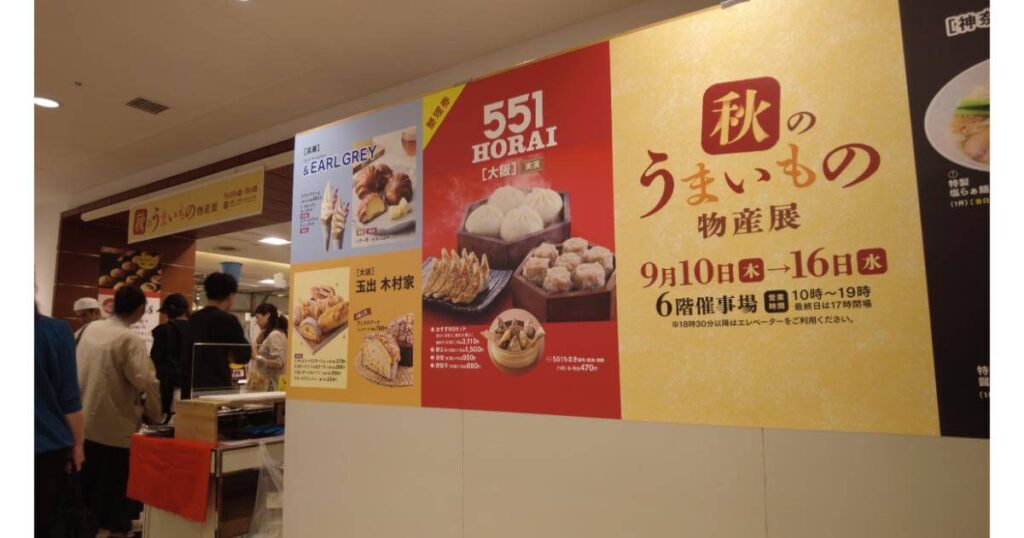 百貨店の秋のうまいもの物産展で実演販売される551蓬莱の豚まん案内看板