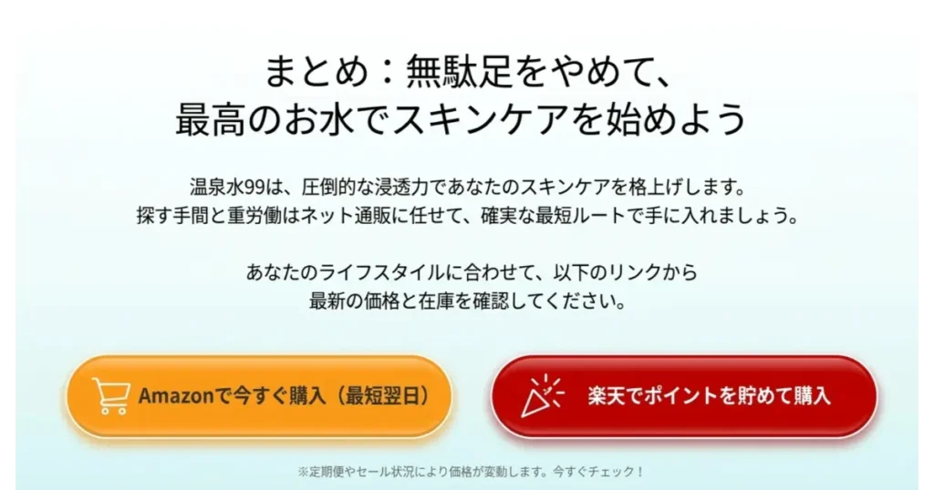 温泉水99の通販購入を案内するAmazonと楽天のリンクボタン