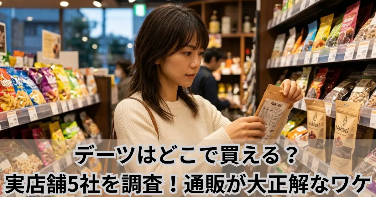 デーツはどこで買える？実店舗5社を調査！通販が大正解なワケのアイキャッチ画像