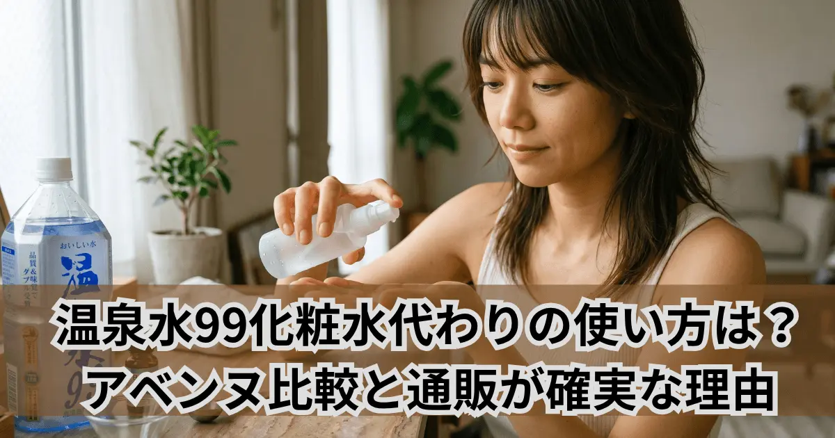 温泉水99化粧水代わりの使い方とアベンヌ比較・通販購入ガイドのアイキャッチ画像