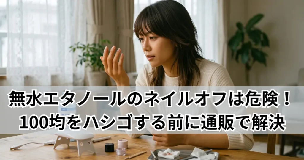無水エタノールやネイルライトを置いたテーブルでセルフネイルの仕上がりや爪の状態を確認する女性